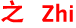 Zhi